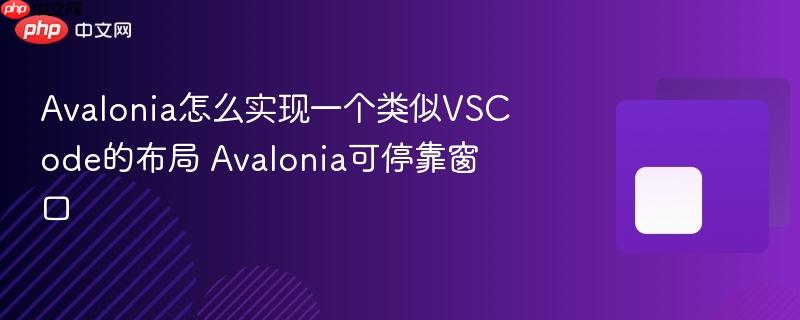 Avalonia怎么实现一个类似VSCode的布局 Avalonia可停靠窗口 Avalonia怎么实现一个类似VSCode的布局 Avalonia可停靠窗口