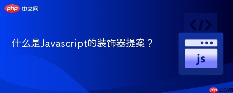 什么是Javascript的装饰器提案？