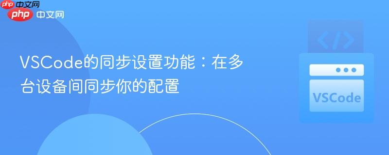 VSCode的同步设置功能:在多台设备间同步你的配置 VSCode的同步设置功能:在多台设备间同步你的配置