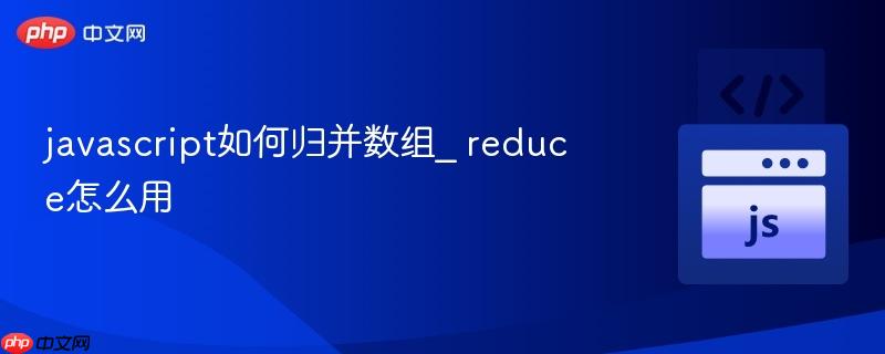 javascript如何归并数组_ reduce怎么用