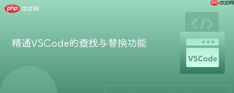 精通VSCode的查找与替换功能
