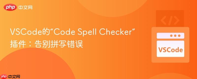 VSCode的“Code Spell Checker”插件：告别拼写错误