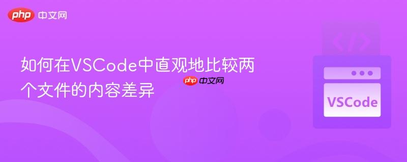 如何在VSCode中直观地比较两个文件的内容差异 如何在VSCode中直观地比较两个文件的内容差异