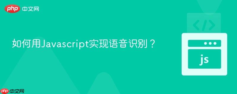 如何用Javascript实现语音识别？