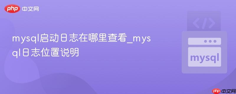 mysql启动日志在哪里查看_mysql日志位置说明 mysql启动日志在哪里查看_mysql日志位置说明