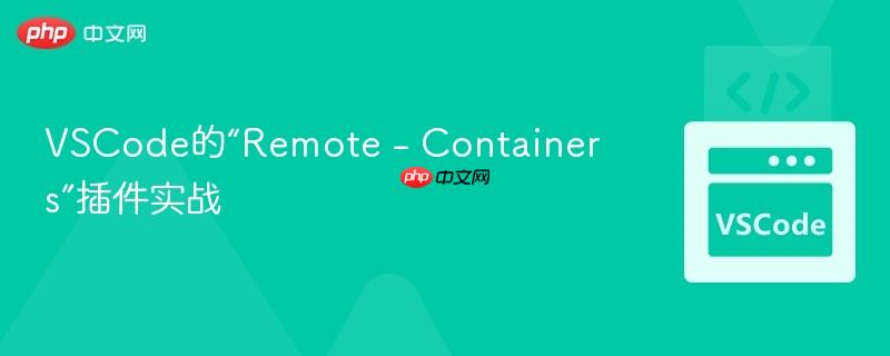 VSCode的“Remote – Containers”插件实战