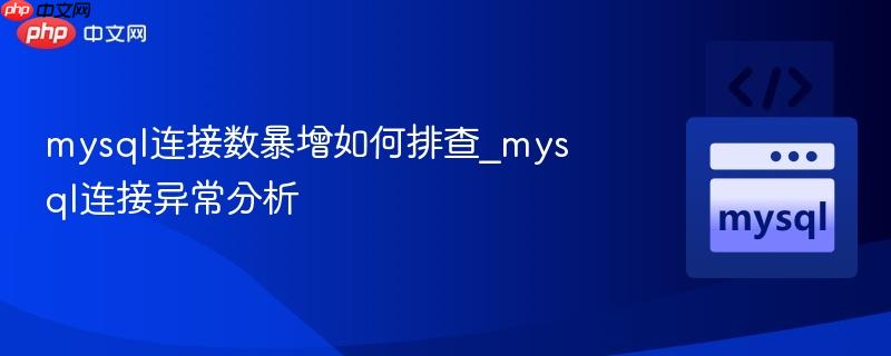 mysql连接数暴增如何排查_mysql连接异常分析 mysql连接数暴增如何排查_mysql连接异常分析