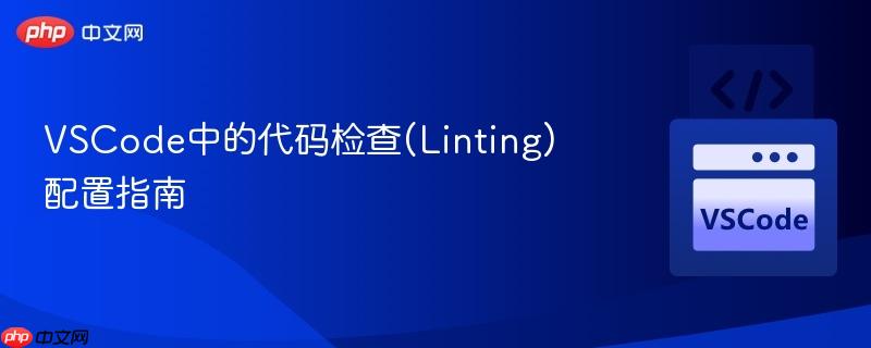 VSCode中的代码检查(Linting)配置指南 VSCode中的代码检查(Linting)配置指南