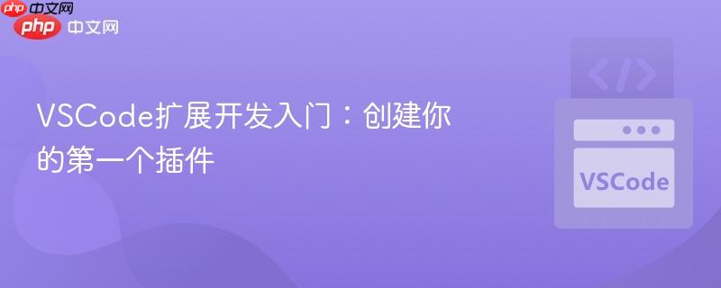 VSCode扩展开发入门：创建你的第一个插件