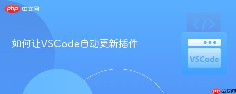 如何让VSCode自动更新插件