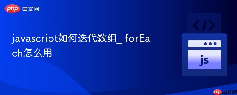 javascript如何迭代数组_ forEach怎么用 javascript如何迭代数组_ forEach怎么用