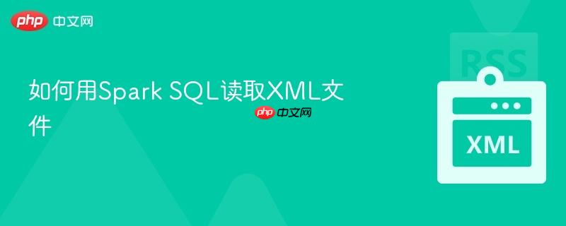 如何用Spark SQL读取XML文件