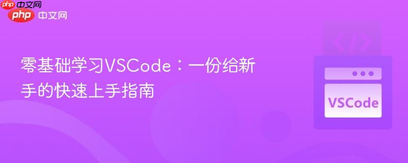 零基础学习VSCode:一份给新手的快速上手指南 零基础学习VSCode:一份给新手的快速上手指南