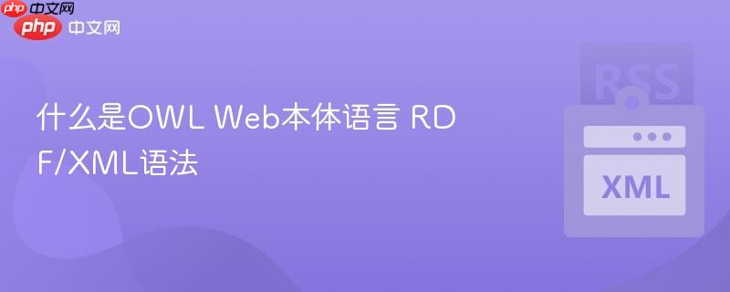 什么是OWL Web本体语言 RDF/XML语法