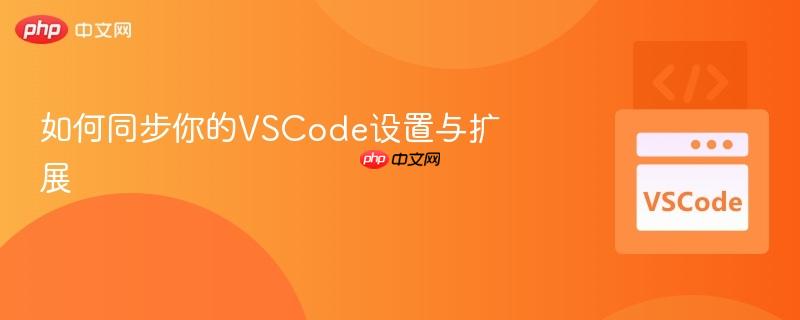 如何同步你的VSCode设置与扩展 如何同步你的VSCode设置与扩展