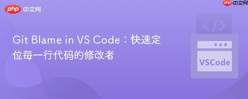 Git Blame in VS Code:快速定位每一行代码的修改者 Git Blame in VS Code:快速定位每一行代码的修改者