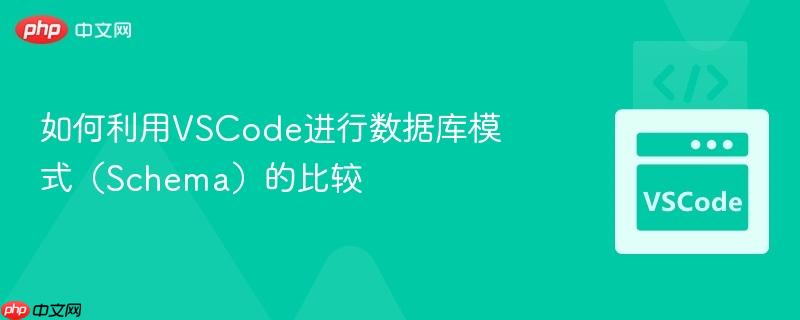如何利用VSCode进行数据库模式(Schema)的比较 如何利用VSCode进行数据库模式(Schema)的比较