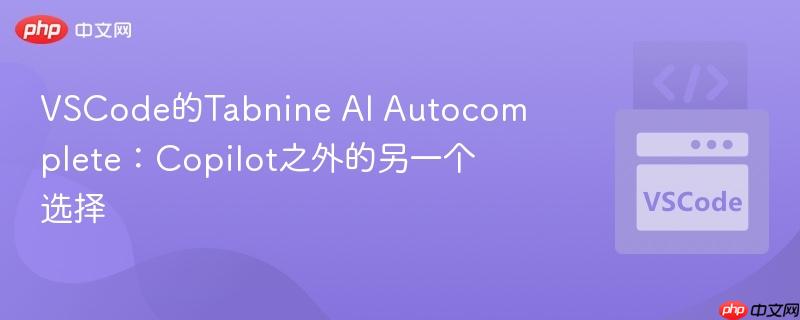 VSCode的Tabnine AI Autocomplete:Copilot之外的另一个选择 VSCode的Tabnine AI Autocomplete:Copilot之外的另一个选择