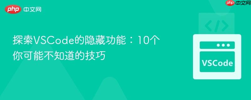 探索VSCode的隐藏功能:10个你可能不知道的技巧 探索VSCode的隐藏功能:10个你可能不知道的技巧