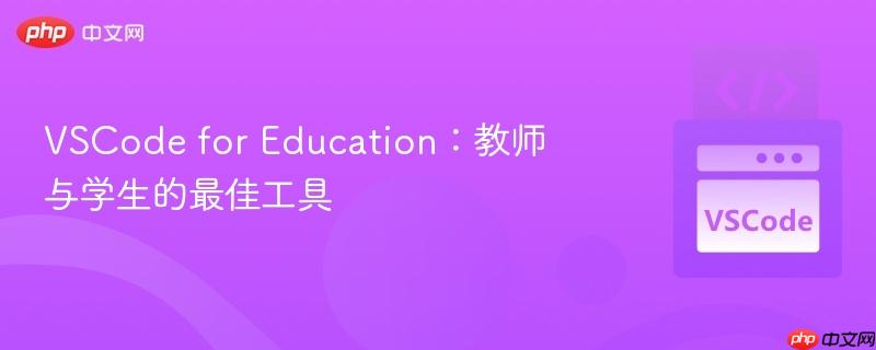 VSCode for Education：教师与学生的最佳工具