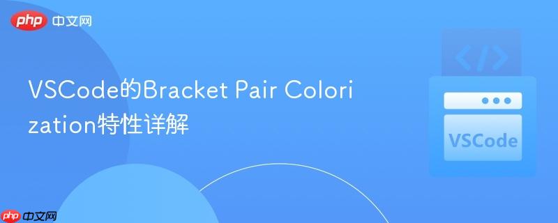 VSCode的Bracket Pair Colorization特性详解 VSCode的Bracket Pair Colorization特性详解