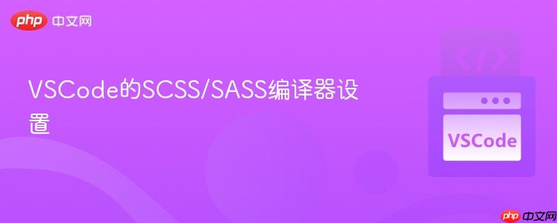 VSCode的SCSS/SASS编译器设置 VSCode的SCSS/SASS编译器设置
