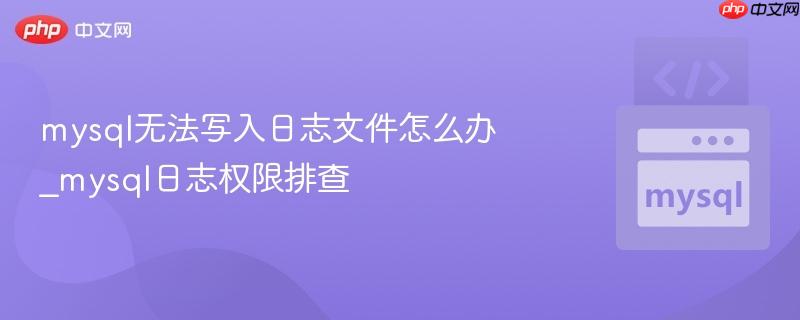 mysql无法写入日志文件怎么办_mysql日志权限排查