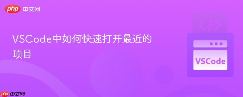 VSCode中如何快速打开最近的项目