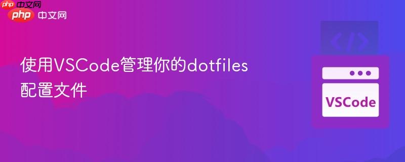 使用VSCode管理你的dotfiles配置文件
