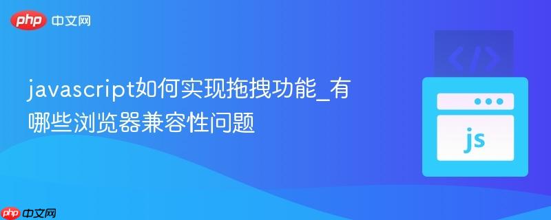 javascript如何实现拖拽功能_有哪些浏览器兼容性问题