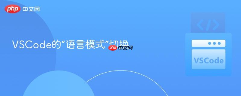 VSCode的“语言模式”切换