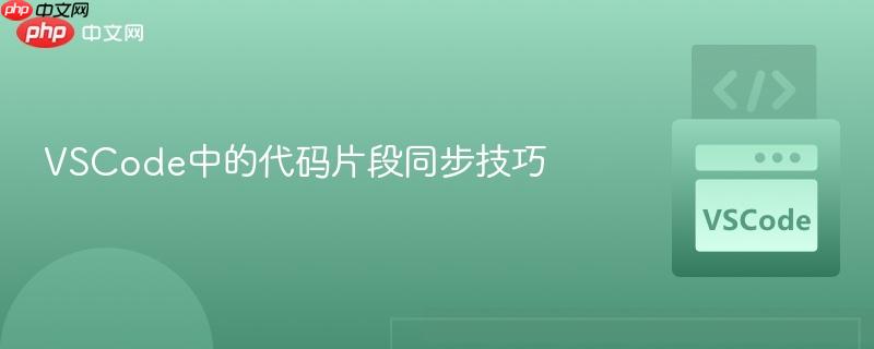 VSCode中的代码片段同步技巧