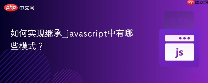 如何实现继承_javascript中有哪些模式？