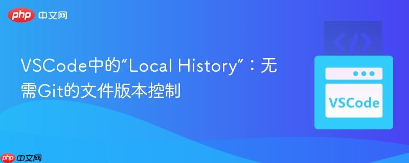 VSCode中的“Local History”：无需Git的文件版本控制