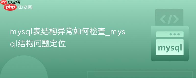 mysql表结构异常如何检查_mysql结构问题定位