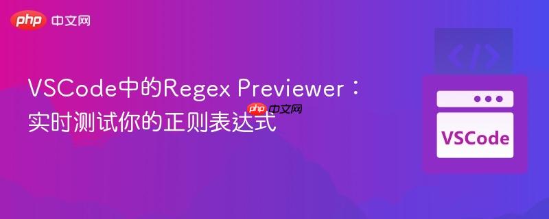 VSCode中的Regex Previewer：实时测试你的正则表达式