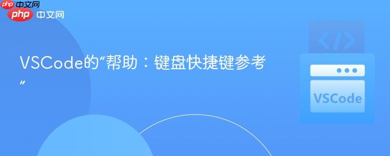 VSCode的“帮助：键盘快捷键参考”