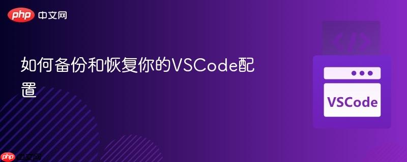 如何备份和恢复你的VSCode配置