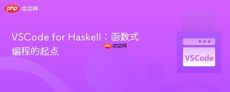 VSCode for Haskell：函数式编程的起点