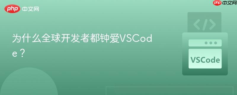 为什么全球开发者都钟爱VSCode？