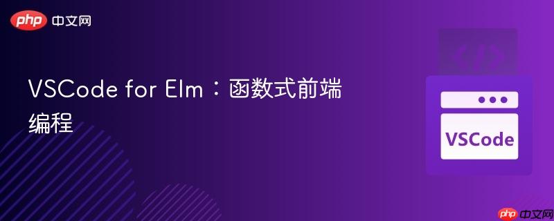 VSCode for Elm：函数式前端编程