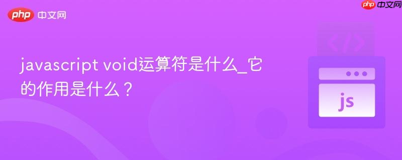 javascript void运算符是什么_它的作用是什么？