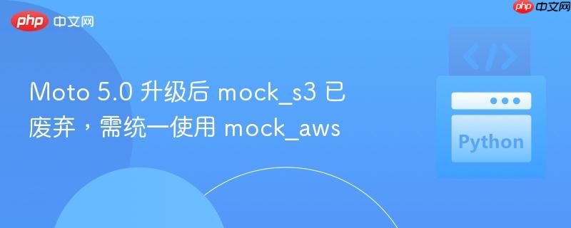 Moto 5.0 升级后 mock_s3 已废弃，需统一使用 mock_aws