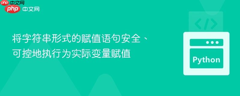 将字符串形式的赋值语句安全、可控地执行为实际变量赋值