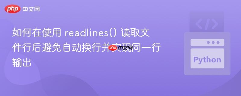 如何在使用 readlines() 读取文件行后避免自动换行并实现同一行输出