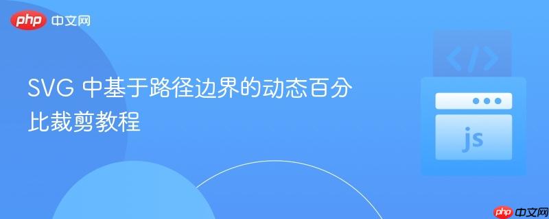 SVG 中基于路径边界的动态百分比裁剪教程