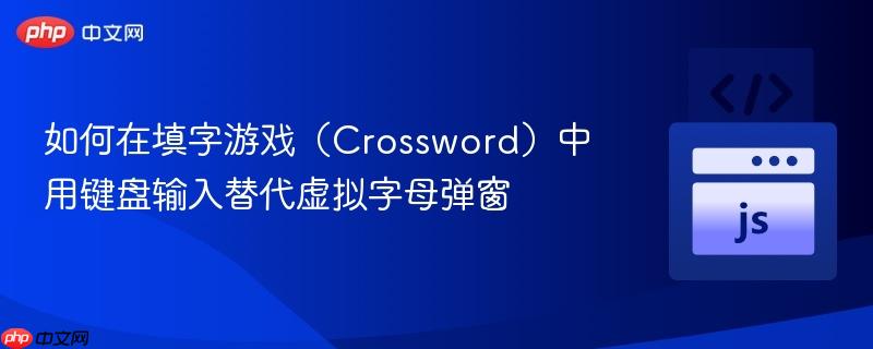 如何在填字游戏（Crossword）中用键盘输入替代虚拟字母弹窗