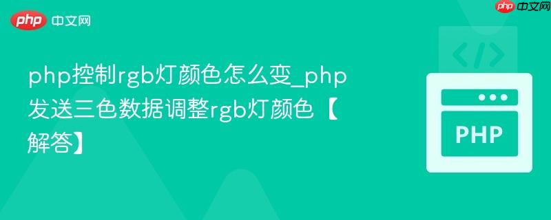 php控制rgb灯颜色怎么变_php发送三色数据调整rgb灯颜色【解答】 php控制rgb灯颜色怎么变_php发送三色数据调整rgb灯颜色【解答】