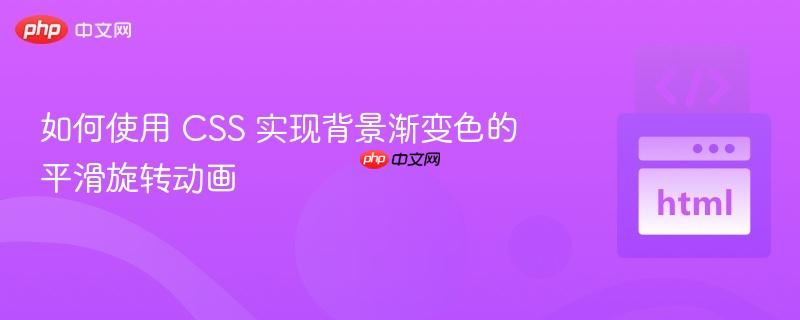 如何使用 CSS 实现背景渐变色的平滑旋转动画