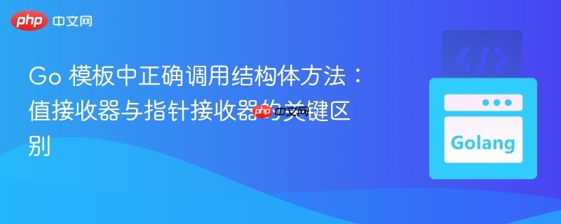 Go 模板中正确调用结构体方法：值接收器与指针接收器的关键区别